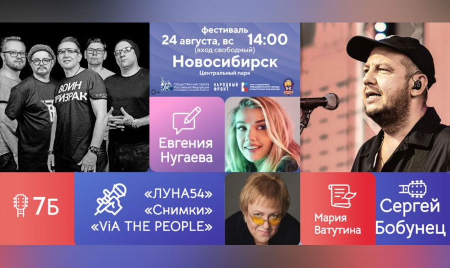 Фестиваль «Русское лето. ZаРоссию» пройдет 24 августа в Новосибирске