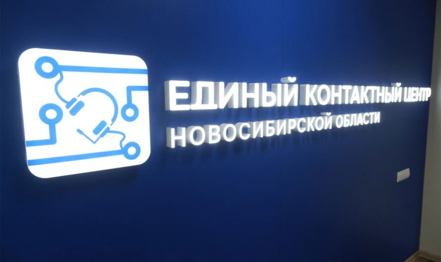 Единый контактный центр заработал в Новосибирской области