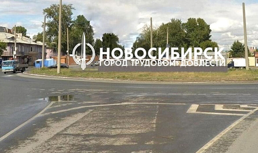 20-метровую стелу «НОВОСИБИРСК» планируют установить на развязке у Хилокского рынка