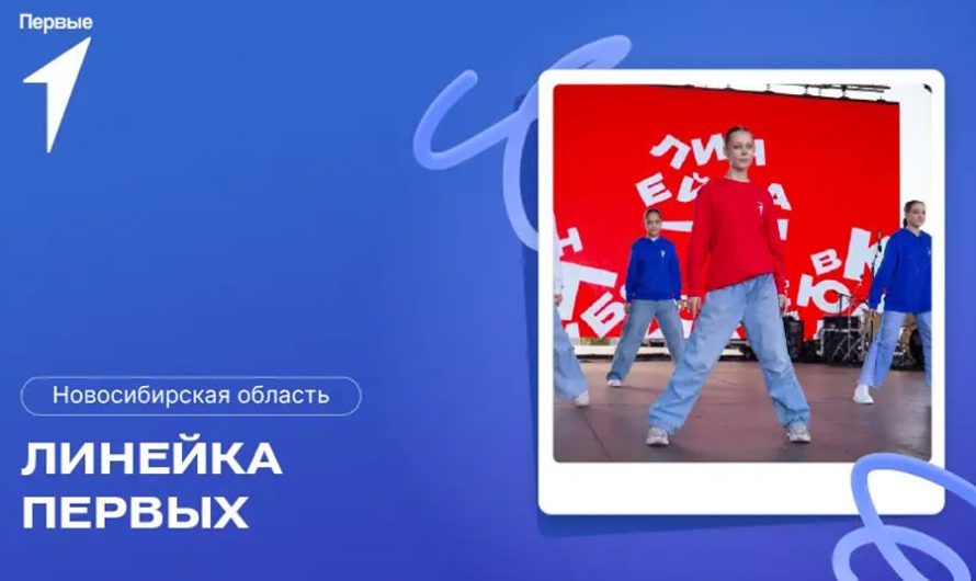 Более 8000 новосибирских юношей и девушек примут участие в Линейке Первых