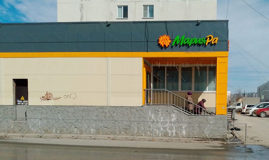 Название «Мария-Ра» оставят на 2 года после покупки этой торговой сети компанией «Лента»